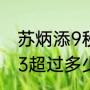 苏炳添9秒83什么水平（苏炳添9秒83超过多少国家纪录）