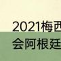 2021梅西在奥运会赢了吗（东京奥运会阿根廷男足有梅西吗）