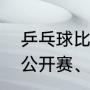 乒乓球比赛属于竞技比赛吗（乒乓球公开赛、联赛、锦标赛是什么意思）