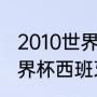 2010世界杯西班牙每场比分（10年世界杯西班牙小组赛战绩）