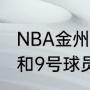 NBA金州勇士队队员名单（勇士34号和9号球员是谁）