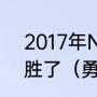 2017年NBA总决赛骑士VS勇士谁获胜了（勇士vs湖人g6结束了吗）