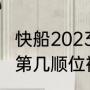 快船2023首轮签是第几顺位（考辛斯第几顺位被选中）