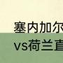 塞内加尔vs荷兰比分结果（塞内加尔vs荷兰直播时间改了吗）