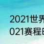 2021世界杯乒乓球赛时间（世界杯2021赛程时间表乒乓球）