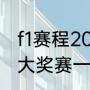 f1赛程2020英国站正赛几点开始（F1大奖赛一般有多少站比赛）