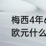 梅西4年6.78亿怎么来的（梅西12亿欧元什么概念）