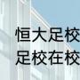 恒大足校能进入青年队吗（2021恒大足校在校学生人数）