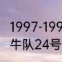 1997-1998公牛阵容是·（乔丹时代红牛队24号是谁）