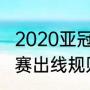 2020亚冠冠军历届冠军（求亚冠小组赛出线规则）