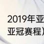 2019年亚冠鲁能赛程（浦和红钻2019亚冠赛程）