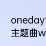 oneday世界杯主题曲（南非世界杯主题曲waka原唱歌词）