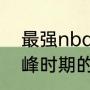 最强nba穆托姆博专属技能（到底巅峰时期的中锋穆托姆博有多强）