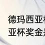 德玛西亚杯奖金是多少（2022德玛西亚杯奖金是多少）