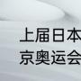 上届日本东京奥运会开幕式时间（东京奥运会开幕式，国际标准时间）