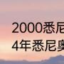 2000悉尼奥运会男篮金牌获得（2004年悉尼奥运会男篮主教练）