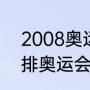 2008奥运会女排夺冠过程（2021女排奥运会冠军）