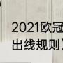 2021欧冠小组赛晋级规则（欧冠16强出线规则）