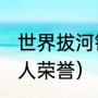 世界拔河锦标赛2021冠军（瓦格纳个人荣誉）