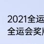 2021全运会最新奖牌榜乒乓球（2021全运会奖牌榜男子乒乓球）