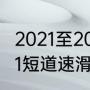 2021至2022短道速滑赛程时间（2021短道速滑世界杯比赛时间）