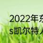 2022年东部决赛是哪两个队（热火vs凯尔特人g1巴特勒拿了多少分）