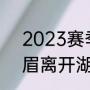 2023赛季湖人还能进季后赛吗（浓眉离开湖人了吗）