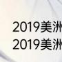 2019美洲杯小组赛赛程时间安排表（2019美洲杯冠军）