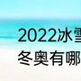 2022冰雪运动会手抄报内容（2022冬奥有哪些项目）