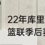 22年库里季后赛平均得分（2021年西篮联季后赛排名）