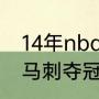 14年nba总决赛韦德缺了几场（14年马刺夺冠历程）