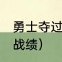 勇士夺过几届冠军（09年以来勇士队战绩）