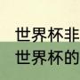 世界杯非洲区排名（非洲参加2022年世界杯的国家）