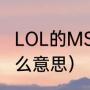 LOL的MSI是什么意思（msi冠军是什么意思）