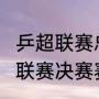 乒超联赛总决赛直播时间2022（乒超联赛决赛赛程时间）