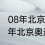 08年北京奥运会男篮总决赛数据（08年北京奥运会篮球金牌）