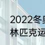 2022冬奥会是第几届（2022冬季奥林匹克运动会是第几届）