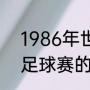 1986年世界杯冠军（1986年世界杯足球赛的冠军是哪一只队伍）