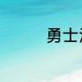 勇士汤普森正式签约了吗