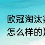 欧冠淘汰赛赛制（2023欧冠的赛制是怎么样的）