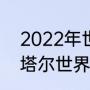 2022年世界杯比分结果（2022年卡塔尔世界杯时间）