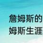 詹姆斯的三个冠军分别是哪几年（詹姆斯生涯几冠）