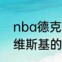 nba德克诺维茨基老婆（nba球星诺维斯基的老婆）