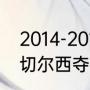 2014-2015切尔西主教练（12年带领切尔西夺得欧冠的教练是）