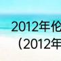 2012年伦敦奥运会美国男篮所有比分（2012年奥运篮球决赛比分）