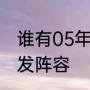 谁有05年欧冠决赛利物浦和米兰的首发阵容