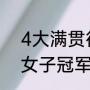 4大满贯得主一览（近10年四大满贯女子冠军历届）