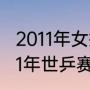 2011年女排世界杯冠军是哪个国家（11年世乒赛男单冠军）