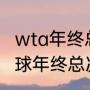 wta年终总决赛2021赛程（2021年网球年终总决赛冠军奖金）