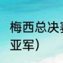 梅西总决赛进几个球（2022世界杯冠亚军）